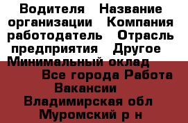 Водителя › Название организации ­ Компания-работодатель › Отрасль предприятия ­ Другое › Минимальный оклад ­ 120 000 - Все города Работа » Вакансии   . Владимирская обл.,Муромский р-н